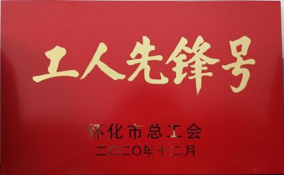 工人先鋒號